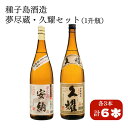 【ふるさと納税】2種（夢尽蔵安納・久耀）飲み比べセット 一升瓶