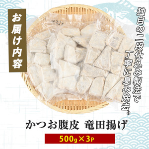 かつお腹皮 竜田揚げ(500g×3P) 約1.5kg (指宿山川水産/IB035-024) かつお腹皮 竜田揚げ 指宿産 鹿児島県産 かつお 鰹 腹皮 フライ 冷凍惣菜 おつまみ おかず ご飯のお供 