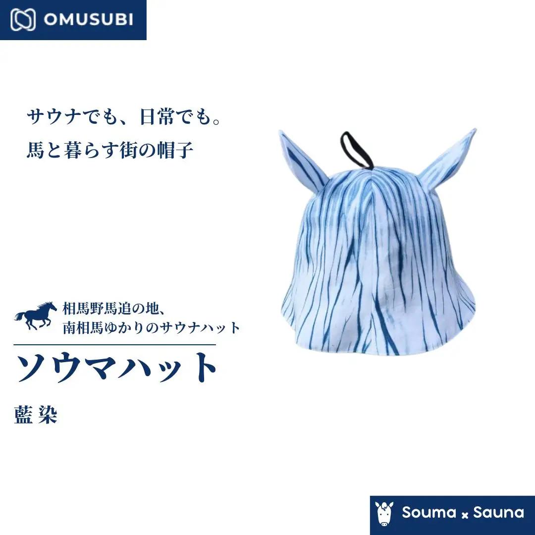サウナハット ソウマハット 藍染 | 帽子 サウナ 相馬野馬追 お土産 手作り