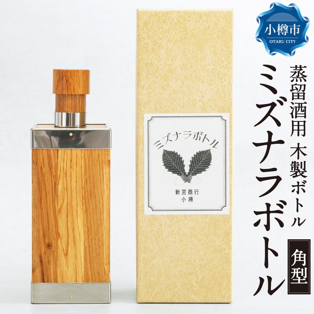 【ふるさと納税】ミズナラボトル (角型) 蒸留酒用 木製ボトル 1本 270ml推奨【ウィスキーにさらなる熟成を】 | ウイスキーボトル ミズナラ樽 ボトル タンブラー 保存用ボトル 容器 小樽市 北海道 送料無料