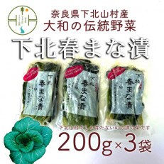 【大和伝統野菜】下北春まな漬け3袋　下北山村でしか採れない葉物野菜の漬物です