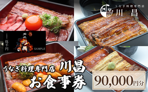 【うなぎ料理専門店川昌】お食事券　90,000円分
