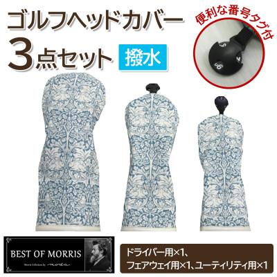 ふるさと納税 茅野市 【はっ水・防汚】ゴルフヘッドカバー3点 ブラザーラビット(青)Fabric by ベストオブモリス
