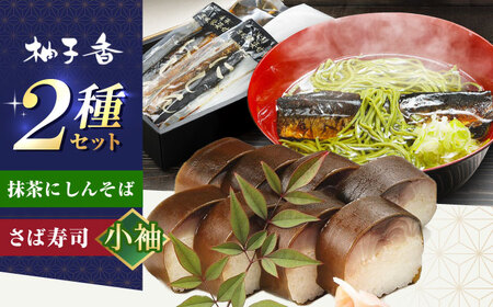 抹茶にしんそば2人前＋黄金の鯖寿司＜小袖＞[AOAV019] 手打ちそば