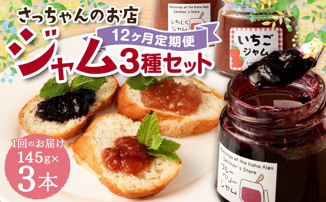 
            【12ヶ月定期便】さっちゃんの店 ジャム3種 各145g 3本セット 合計36本 （ブルーベリー・いちじく・いちご） ジャム 手作り 無添加 朝食 ギフト 贈り物 福岡県 嘉麻市
          