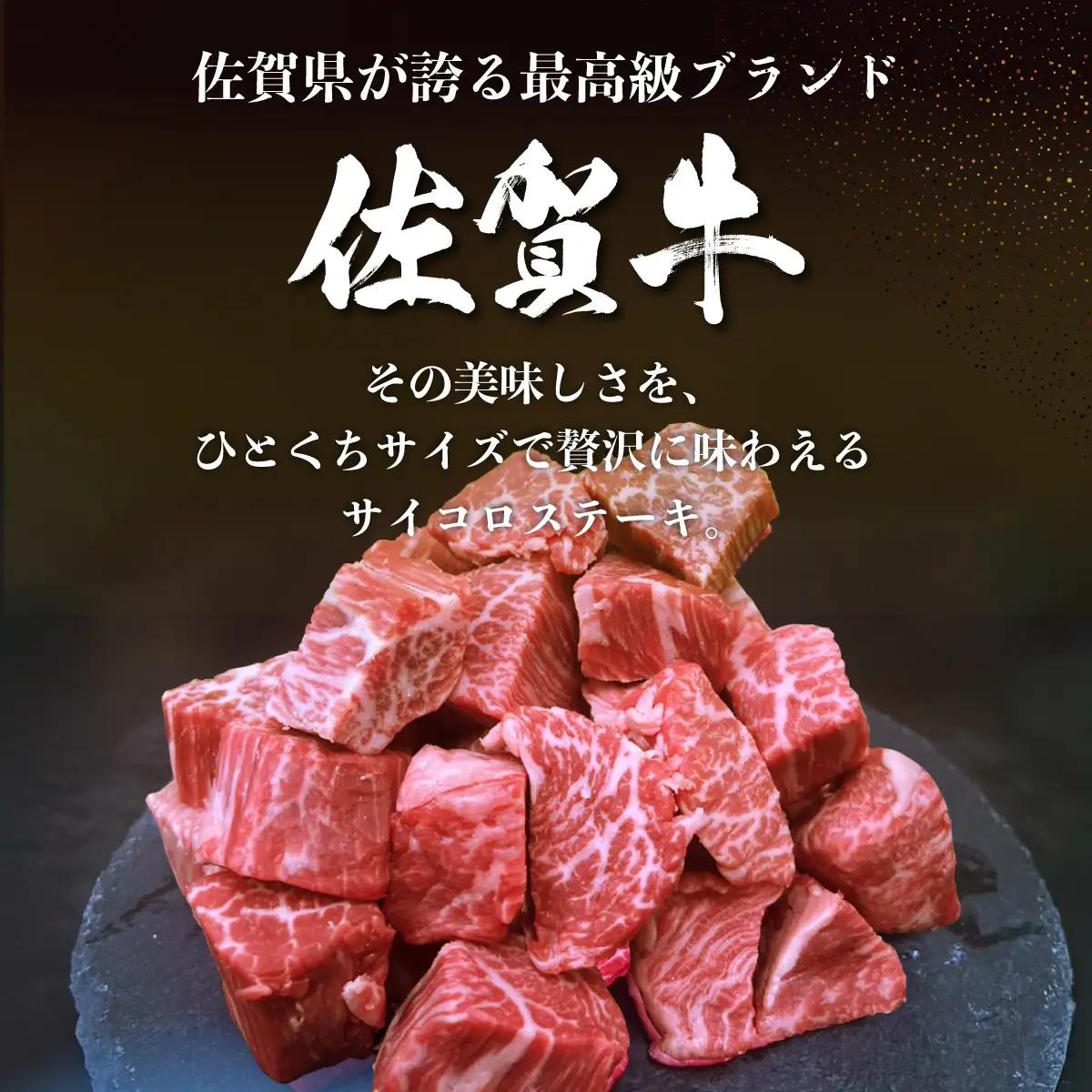 佐賀牛サイコロステーキ300g
