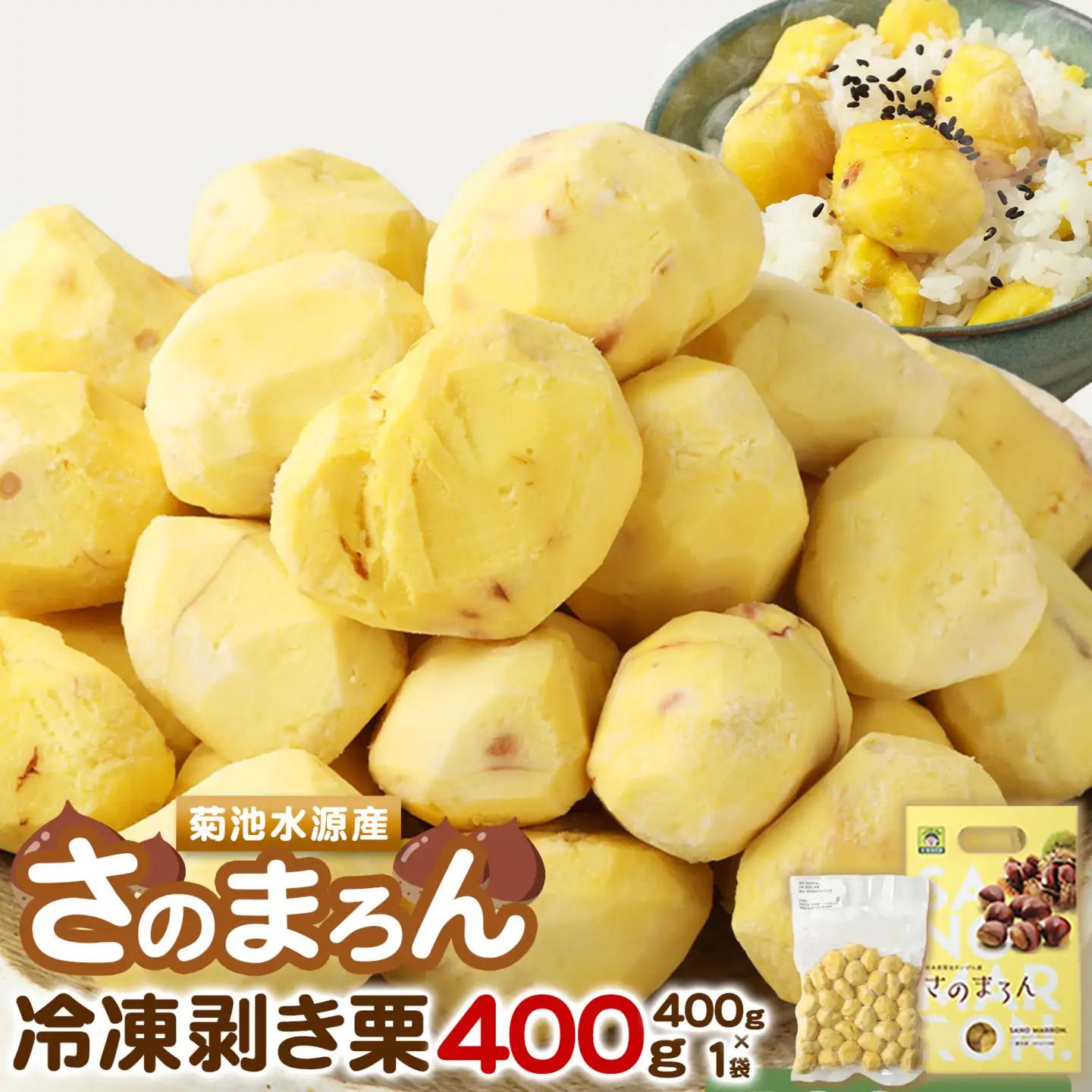 菊池水源産 さのまろん 冷凍剥き栗 内容量 約400g 農事組合法人菊池佐野《30日以内に出荷予定(土日祝除く)》熊本県 菊池市 栗 むき栗 筑波 冷凍 熊本県産 九州産 国産 送料無料