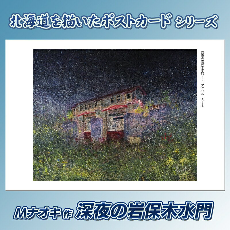 【ふるさと納税】北海道 絵葉書（ハガキ） 贈呈用 深夜の岩保木水門 アクリル画 アート アーティスト 絵画 北海道 釧路町 | Mナオキオリジナル 作品 ワンストップ オンライン申請 オンライン 申請【 北海道 釧路町 】 釧路町 釧路超 特産品