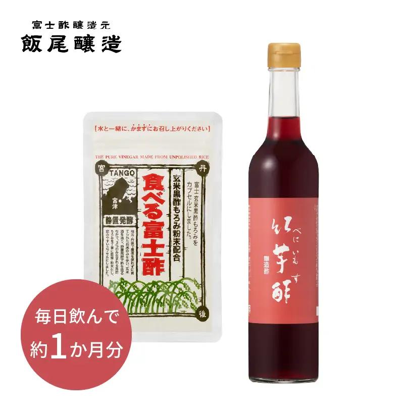 【飲むお酢】紅芋酢 と黒酢カプセル「食べる富士酢(酢酸菌入り)」のセット 飯尾醸造 富士酢 酢 お酢 国産 紅芋 マリネ ドレッシング 酢漬け 健康 美容 myz03 myz11 myz22 myz26