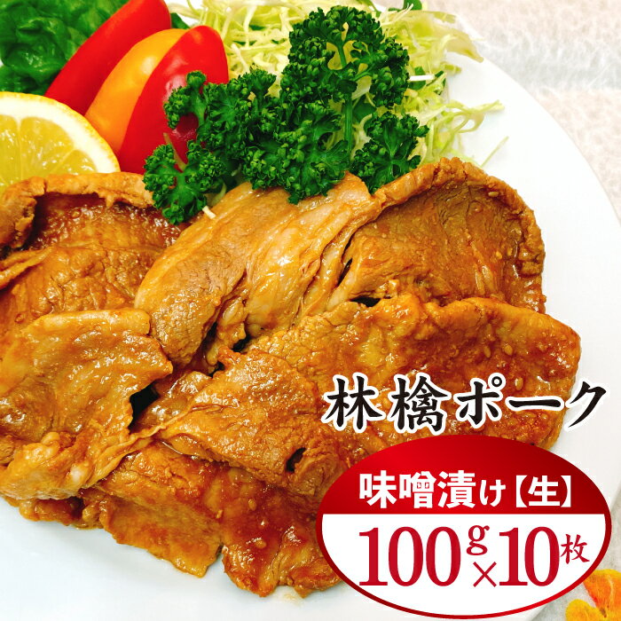 【ふるさと納税】 もりおかあじわい林檎ポーク 味噌漬け 生 100g 10枚 おすすめ / 九戸屋肉店 豚 豚肉 盛岡市 林檎 りんご ポーク ポークソテー ソテー 味噌焼き 味付け肉 1kg 1キロ 手軽 時短 時短調理 簡単 簡単レシピ 焼くだけ お弁当 お取り寄せ 岩手県 滝沢市 送料無料