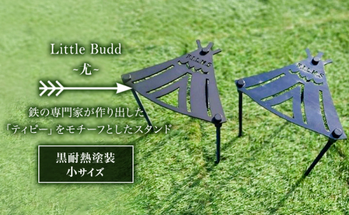 Little Buddy ～尤～ L200【黒耐熱塗装】小サイズ キャンプ アウトドア camp 国内生産 鉄製