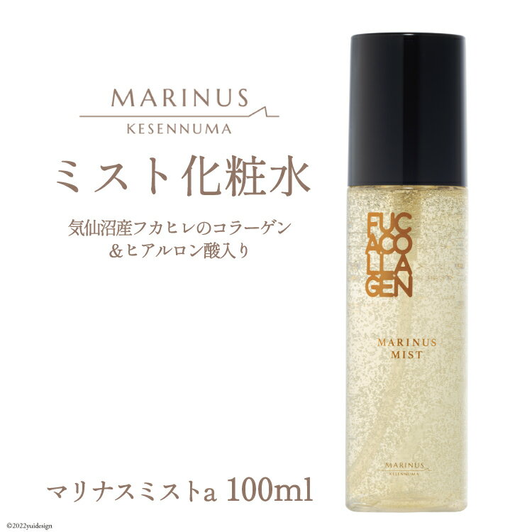 【ふるさと納税】とろみのある化粧水 【マリナスミストa 100mL】 [KESEMO MARINUS 宮城県 気仙沼市 20563537]