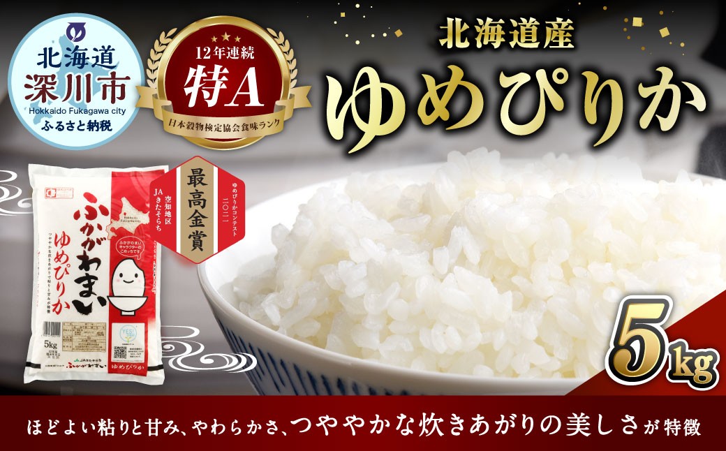 
            《令和6年産 》北海道深川産 ゆめぴりか（普通精米） 5kg（5kg×1袋） お米 米 白米 ご飯 ごはん
          