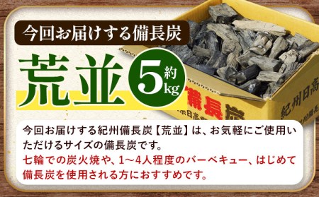 紀州備長炭 荒並 約5kg 望商店 《30日以内に順次出荷(土日祝除く)》 和歌山県 日高川町 備長炭 紀州備長炭 炭 約5kg 高級白炭 BBQ 焼肉 炭火焼き キャンプ レジャー 囲炉裏 国産 備