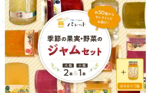 【スピード発送】季節の果実、野菜のジャム&純粋蜂蜜テーブルセット(簡易包装) 果実 野菜 ジャム セット 詰め合わせ はちみつ 母の日 パンのお供【018_1648】