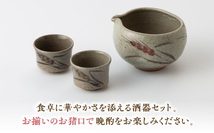 【丸田宣政窯】食卓華やか！片口タイプ 酒器セット（本体×1・お猪口×2） [UBJ013] 焼き物 やきもの 器 おちょこ