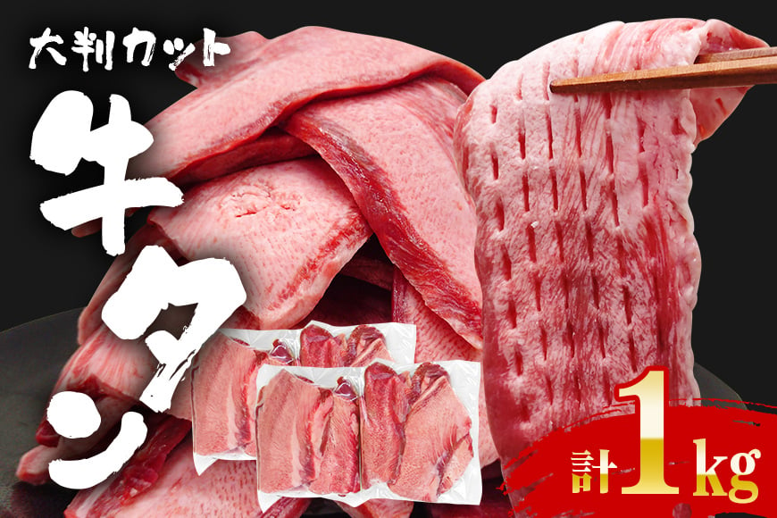 
            牛タン特大大判カット1kg（250g×4）
          