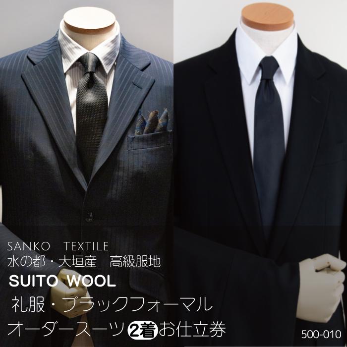 【ふるさと納税】 水の都・大垣産 高級服地＜SUITO WOOL＞ 礼服・ブラックフォーマル オーダースーツ2着お仕立券 メンズ ビジネス メンズファッション 礼服 冠婚葬祭 喪服 結婚式 入社式 成人式 法人 岐阜県 大垣市
