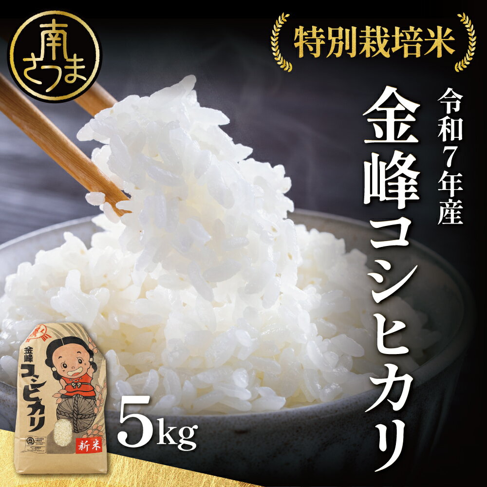 【ふるさと納税】［令和7年産］特別栽培米 金峰コシヒカリ石蔵米5kg×1袋 コシヒカリ 精米済み 安心安全の特別栽培 2025年産 ごはん ご飯 白米 道の駅きんぽう木花館 物産館 南さつま市 送料無料