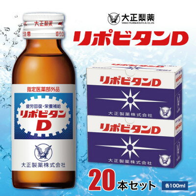 【ふるさと納税】大正製薬　リポビタンD　20本セット【1140867】