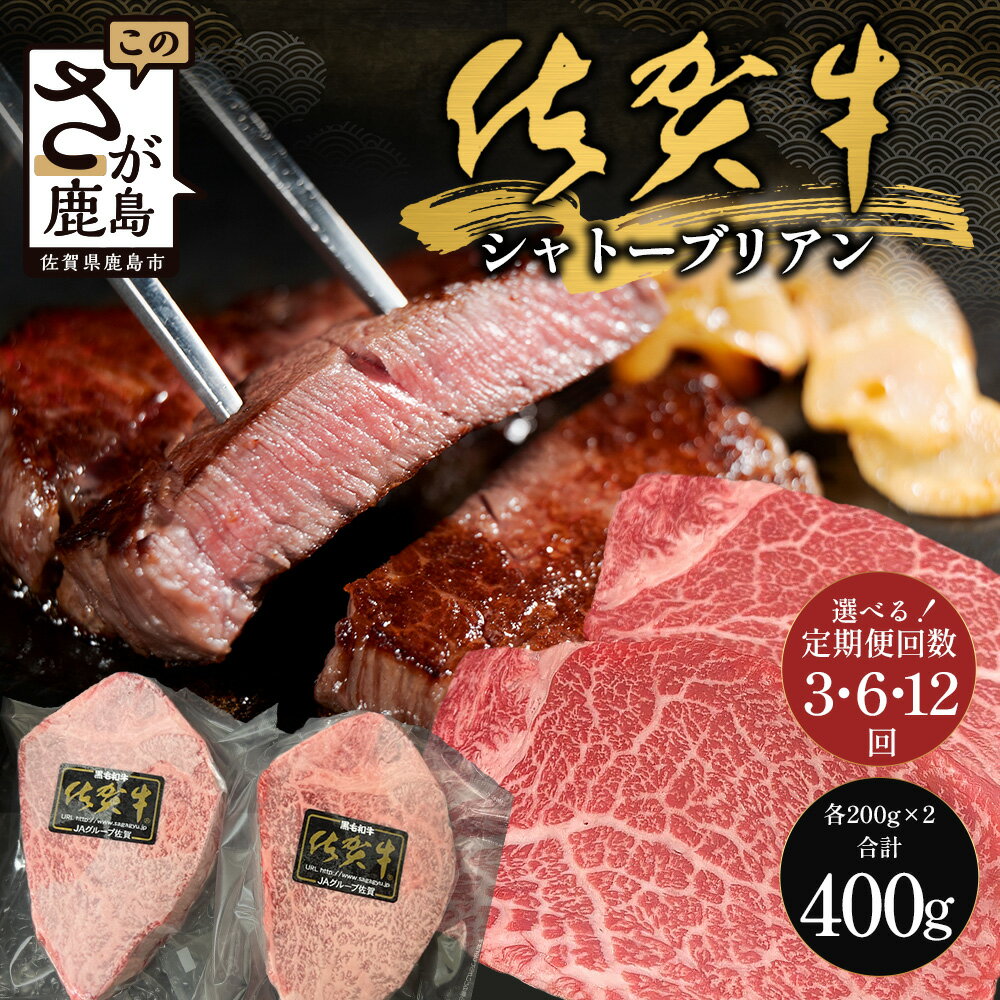 【ふるさと納税】【選べる3回・6回・12回定期便】佐賀牛ヒレシャトーブリアン　200g×2枚｜佐賀牛 シャトーブリアン 和牛 国産牛 佐賀牛 高級 ごちそう ギフト グルメ 贅沢 ふるさと納税 ブランド牛 佐賀県 鹿島市 お取り寄せ 冷凍食品 焼くだけ簡単 牛肉好き必見
