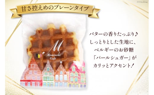 お菓子 詰め合わせ ベルギーワッフル プレーン 10個入 [Mominoki Cafe 石川県 津幡町 28aa0004] 洋菓子 焼き菓子 菓子 おかし ワッフル スイーツ デザート おやつ 手作り