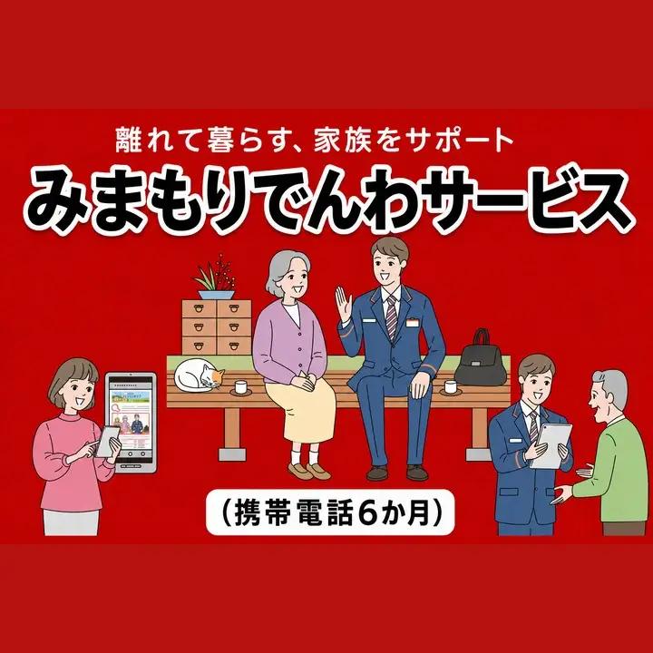 郵便局のみまもりサービス「みまもりでんわサービス(携帯電話６か月)」