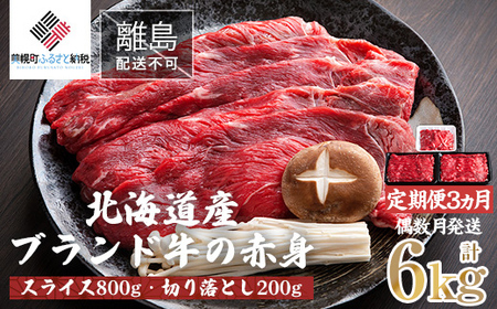 【定期便6ヵ月・偶数月発送】北海道産ブランド牛の赤身1kg(スライス800g・切り落とし200g) 【 ふるさと納税 人気 おすすめ ランキング 牛肉 牛 肉 赤身肉 牛赤身肉 切り落とし スライス 