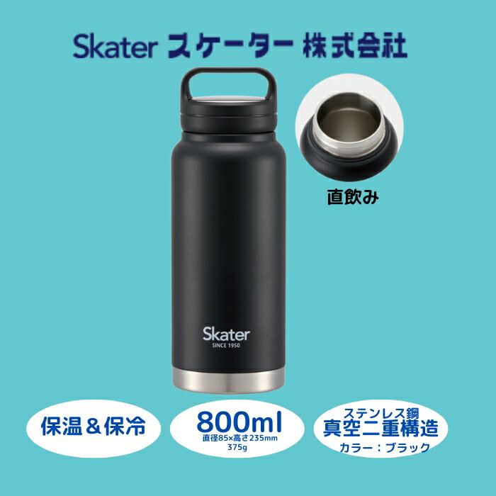 【ふるさと納税】 水筒 『 スクリューハンドル付き マグボトル 800ml 』 保温 保冷 ブラック STSC8_4973307579219 (スケーター株式会社) おしゃれ シンプル 大容量 レディース メンズ オフィス 学校 子供 キャンプ アウトドア ステンレス 奈良県 奈良市 なら 10-035