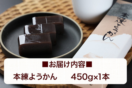 本練ようかん 450g×1本 ＜ゆうパケット＞