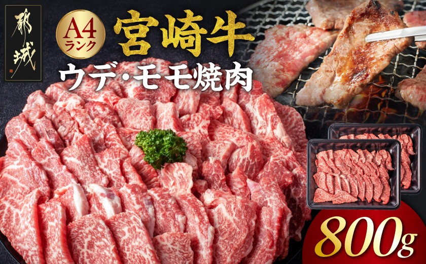 
宮崎牛ウデ・モモ焼肉800g_AC-2603_(都城市) 牛肉 宮崎牛 A4ランク ４等級 モモ ウデ 焼肉用 400g×2パック 計800グラム 低カロリー 冷凍
