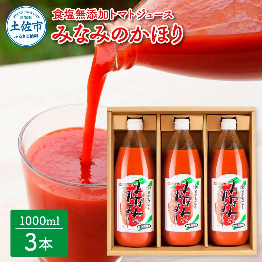 トマトジュース みなみのかほり 1000ml×3本セット 高知県土佐市 【有限会社　池一菜果園】 [BQAG013]