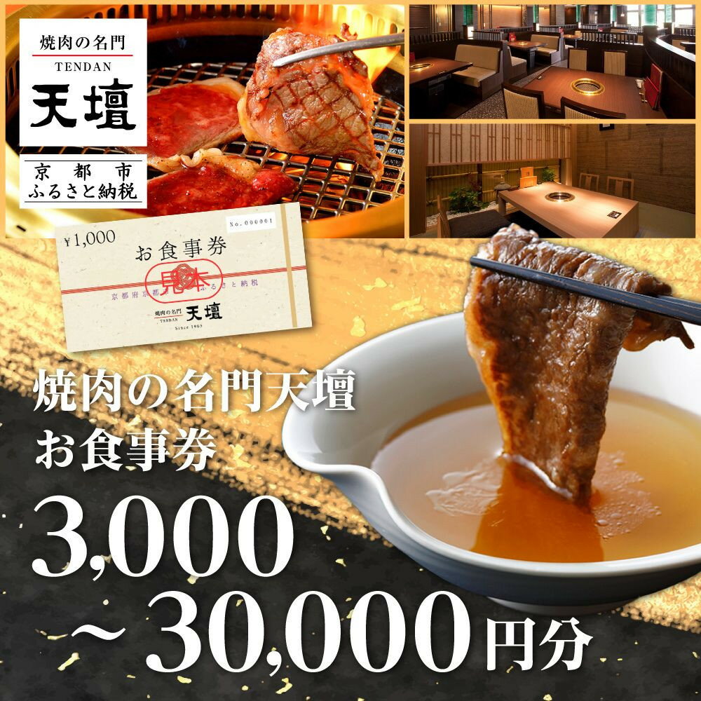 【ふるさと納税】【焼肉の名門天壇】選べる お食事券(3,000～30,000円分)［ 京都 焼肉 肉 有名店 クーポン 人気 おすすめ グルメ 高級 ギフト プレゼント 食事 旅行 お取り寄せ 通販 送料無料 ふるさと納税 ］