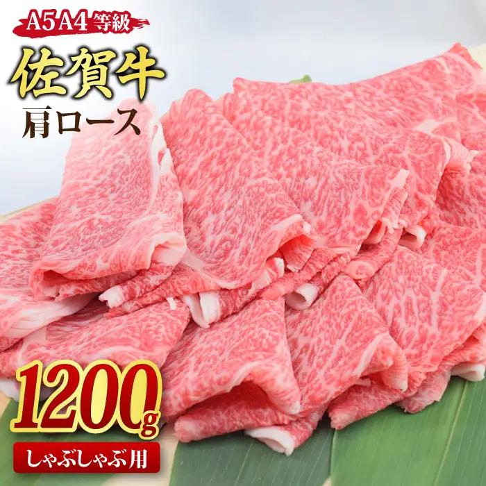 【スピード発送】佐賀牛 肩ロース スライス しゃぶしゃぶ用 1.2kg【A4 A5等級 黒毛和牛】(H085238)