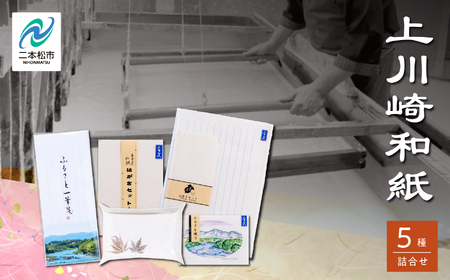 上川崎和紙セット「はがき ふるさと便り ペン皿 お便りセット 一筆箋」【道の駅「安達」智恵子の里】
