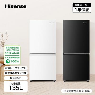 ふるさと納税 川崎市 ハイセンス(HR-D140KB) 135L 2ドア ファン式 冷蔵庫【ブラックカラー】