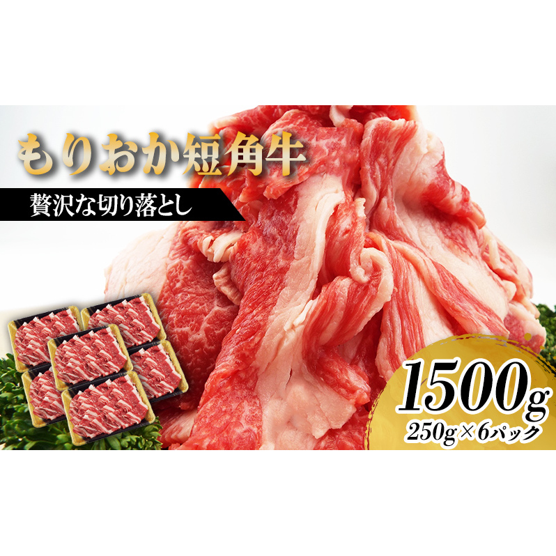 もりおか短角牛 切り落とし 1500g (250g×6P) セット 詰め合わせ 短角牛 和牛 牛 牛肉 お肉 肉 切り落とし肉 牛切り落とし 牛切り落とし肉 ヘルシー 贅沢 岩手 岩手県 盛岡市