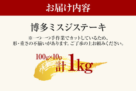 【ふるなび限定】【先行予約】【厳選希少部位】【A4～A5】博多和牛ミスジステーキ 約1ｋｇ（100ｇ×10ｐ） CP045er FN-Limited 