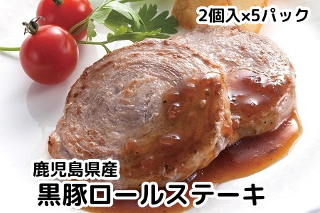080-10 鹿児島県産黒豚ロールステーキ10個