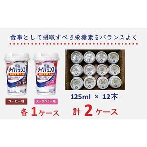明治 メイバランス Miniカップ 2種類24本(コーヒー・ストロベリー)