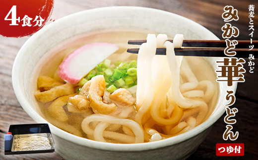 
みかど華うどん4食分 つゆ付 手作り うどん麺 うどん 国産 栃木県 壬生町
※着日指定不可
