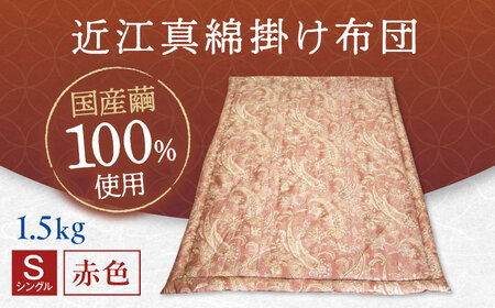 国産真綿100％使用 近江真綿 手引き布団 1.5kg シングル 【赤色】　滋賀県長浜市/小野商店[AQBN016]
