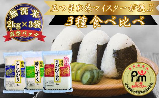 
            【セット】『無洗米』3種食べ比べ（さがびより・ゆめしずく・コシヒカリ/各2kg）
          