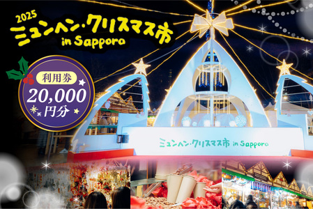 ミュンヘン・クリスマス市 in Sapporo 利用券20,000円分 ｜ クリスマス マーケット 利用券 北海道 札幌市