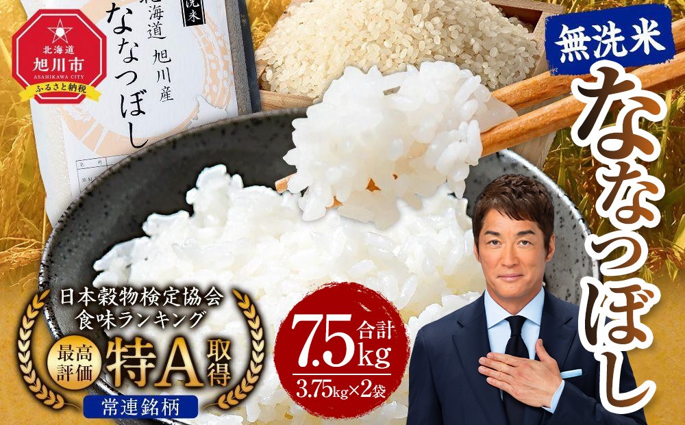 
            【配送月選択可能】令和7年産 特Ａランク 無洗米 旭川産 ななつぼし 7.5kg（3.75kg×2）フレッシュ真空パック 【 白米 精米 ご飯 ごはん 米 お米 ななつぼし 旭川産 旬 旭川市ふるさと納税 北海道ふるさと納税 特A ふるさと納税 旭川市 北海道 真空パック 保存 備蓄米 】_00403
          