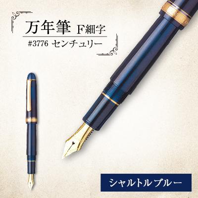 ふるさと納税 越谷市 万年筆　#3776　センチュリー　シャルトルブルー　F細字