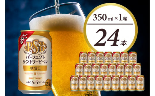 パーフェクトサントリー ビール 350ml×24本 糖質ゼロ PSB 【サントリービール】群馬 県 千代田町