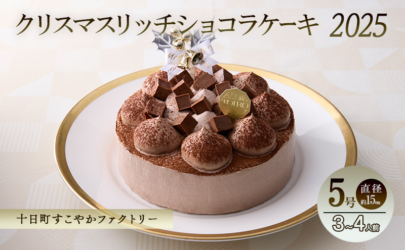 クリスマスリッチショコラケーキ（5号・直径約15cm）｜十日町すこやかファクトリー アレルギー対応 特定原材料不使用 クリスマスケーキ チョコレート ホール ケーキ 洋菓子 スイーツ 新潟県