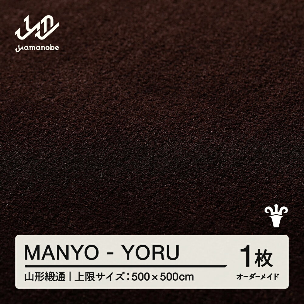 【ふるさと納税】 【山形緞通】MANYO - YORU オーダーメイド (上限：500cm×500cm) [oc-lrmyx500-yo]