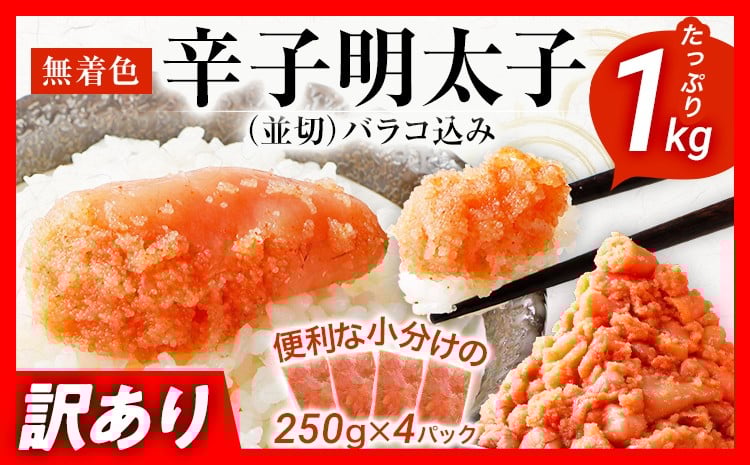 
                  訳あり 無着色辛子明太子 1kg 並切 （バラコ込み） わけあり 食品 切れ子 切子 めんたいこ お取り寄せグルメ 博多 福岡 お土産 お返し ギフト 海鮮 魚介類
                